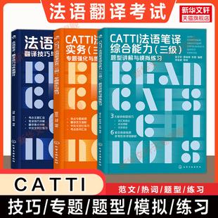 【任选】CATTI法语笔译二级/三级笔译实务综合能力翻译技巧快速提升题型真题模拟教材专题练习词汇单词热词法国语全国翻译资格考试