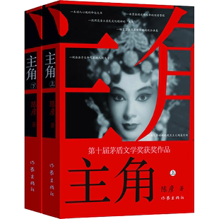 【新华文轩】主角(全2册) 陈彦 张艺谋电视剧《主角》原著小说张嘉益刘浩存秦海璐正版书籍小说畅销书 新华书店旗舰店 作家出版社