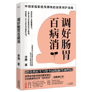 调好肠胃百病消 李博 正版书籍 新华书店旗舰店文轩官网 天津科学技术出版社