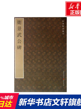 【新华文轩】卫景武公碑 李伟鹏 编 正版书籍 新华书店旗舰店文轩官网 重庆出版社