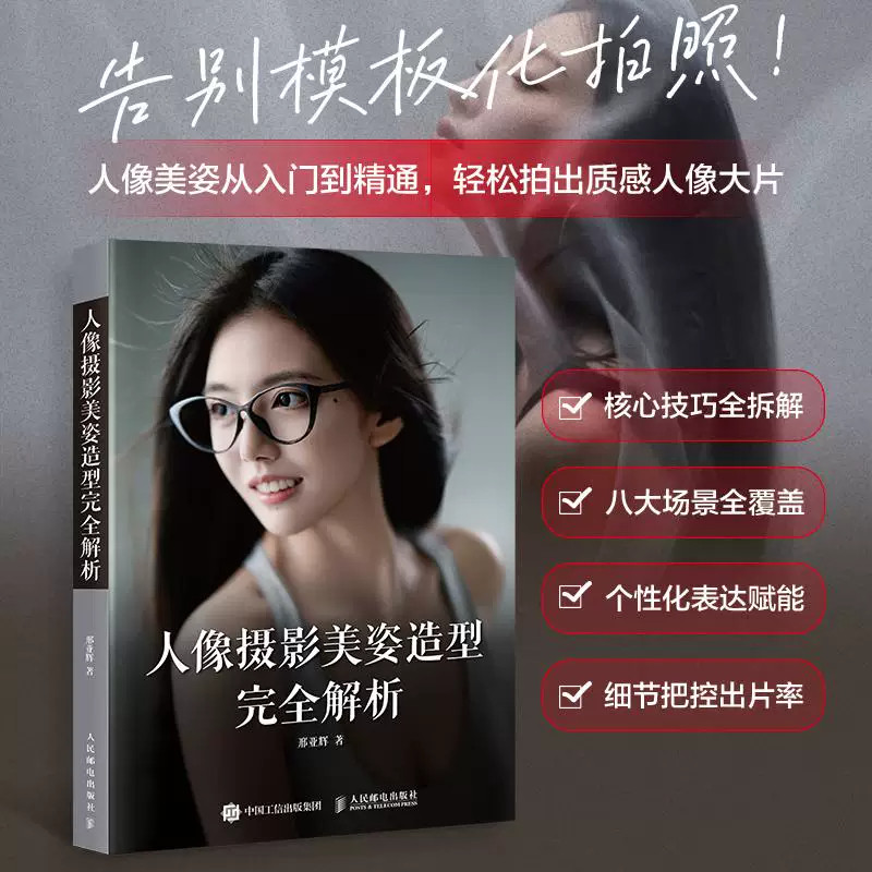 人像摄影美姿造型完全解析 人像摄影书籍 教程摆姿美姿技巧拍照书模特poss站姿坐姿日常旅行人像摄影摆拍旅拍街拍写真拍照姿势照相