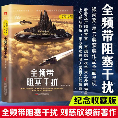 全频带阻塞干扰 刘慈欣 纪念收藏版精装 中国科幻名家典藏系列 银河奖星云奖获奖作品中国原创科幻经典之作侦探小说故事书新华正版