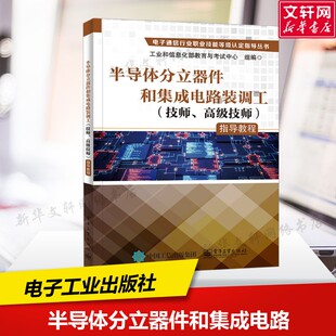 新华书店旗舰店文轩官网 社 调工 指导教程 正版 高级技师 半导体分立器件和集成电路装 技师 电子工业出版 书籍 新华文轩