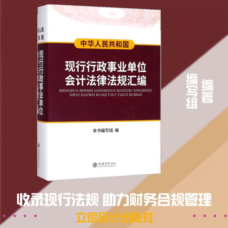 中华人民共和国现行行政事业单位会计法律法规汇编 《中华人民共和国现行行政事业单位会计法律法规汇编》编写组 编