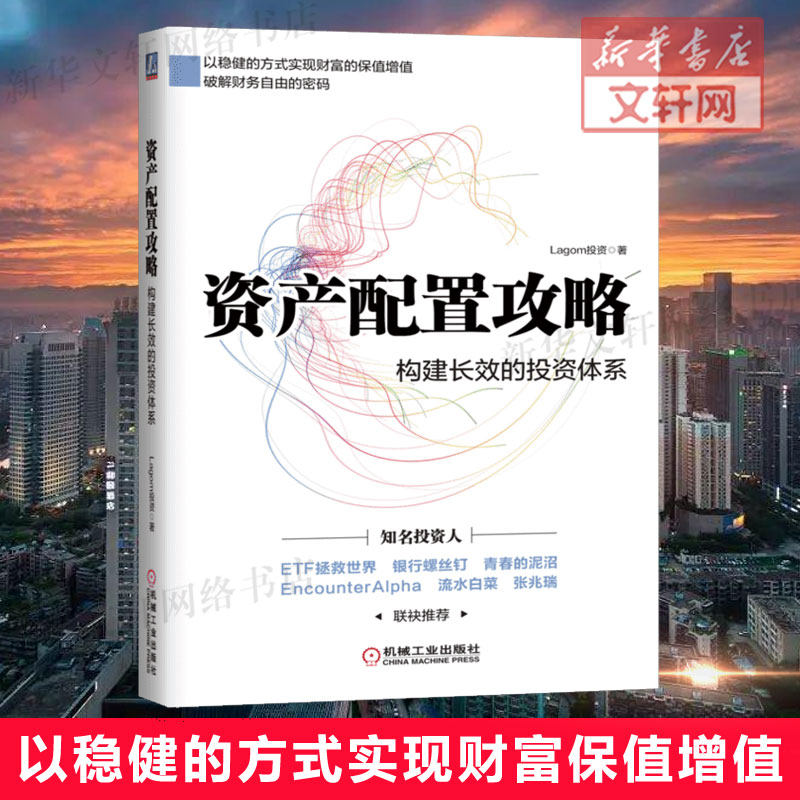 资产配置攻略:构建长效的投资体系 Lagom投资 资产配置 雪球 价值投资 股票证券基金指数投资体系 金融投资 机械工业出版社