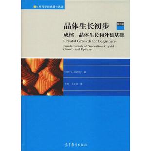 成核 晶体生长初步 新华文轩 保 伊凡·V·马尔可夫 晶体生长和外延基础 Ivan 第2版 Markov