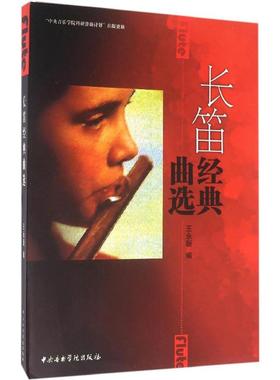 【新华文轩】长笛经典曲选 王永新 编 正版书籍 新华书店旗舰店文轩官网 中央音乐学院出版社
