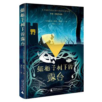 【新华文轩】缅栀子树下的露台 (莫桑)米亚·科托 正版书籍小说畅销书 新华书店旗舰店文轩官网 广西师范大学出版社
