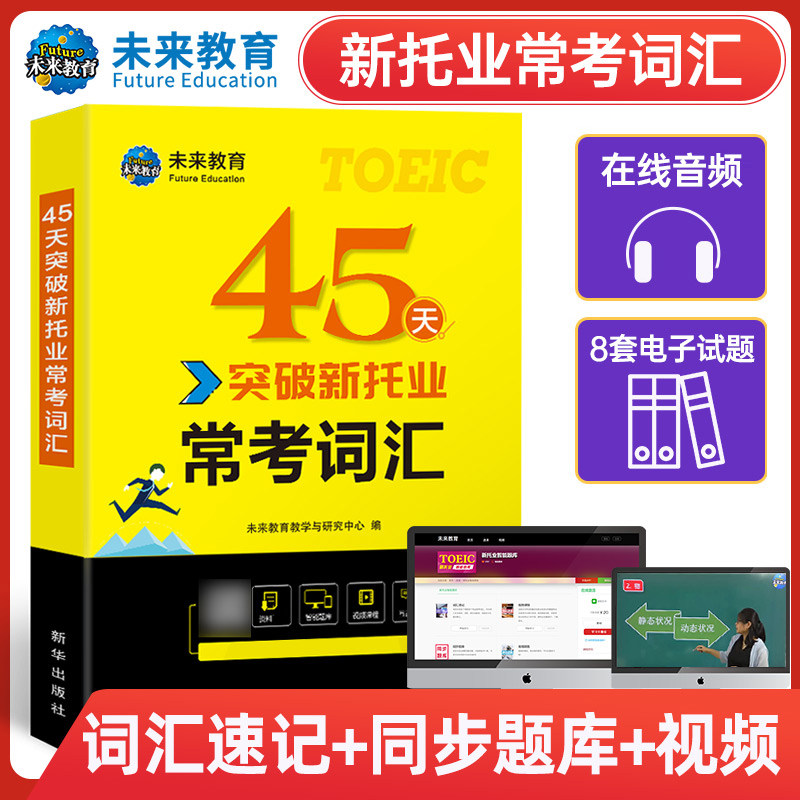 未来教育45天突破新托业常考词汇 单词书托业英语考试资料toeic企业托业 搭配阅读听力口语写作全真模拟题库真题试卷课程语法