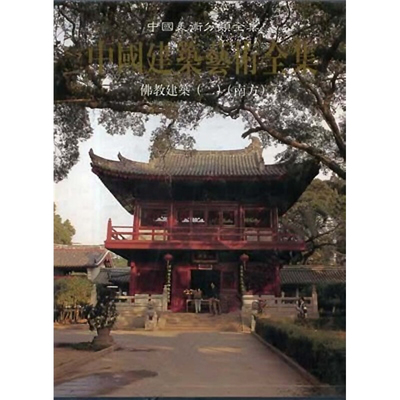 【新华文轩】佛教建筑2(南方) 潘祖尧 正版书籍 新华书店旗舰店文轩官网 中国建筑工业出版社