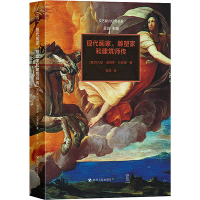 【新华文轩】现代画家、雕塑家和建筑师传 (意)乔凡尼·彼得罗·贝洛里 正版书籍 新华书店旗舰店文轩官网 四川人民出版社