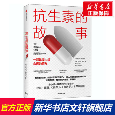 【新华文轩】抗生素的故事 一颗改变人类命运的药丸 (美)威廉·罗森 正版书籍 新华书店旗舰店文轩官网 中信出版社