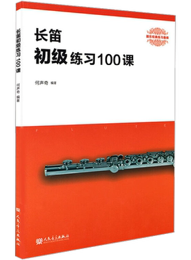 长笛初级练习100课何声奇著艺术书籍西洋音乐人民音乐出版社新华文轩旗舰店正版书籍