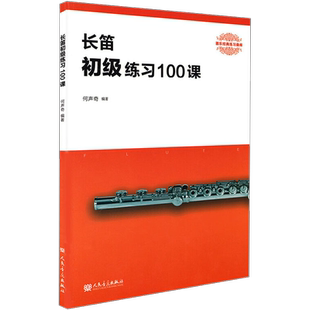 长笛初级练习100课何声奇著艺术书籍西洋音乐人民音乐出版社新华文轩旗舰店正版书籍