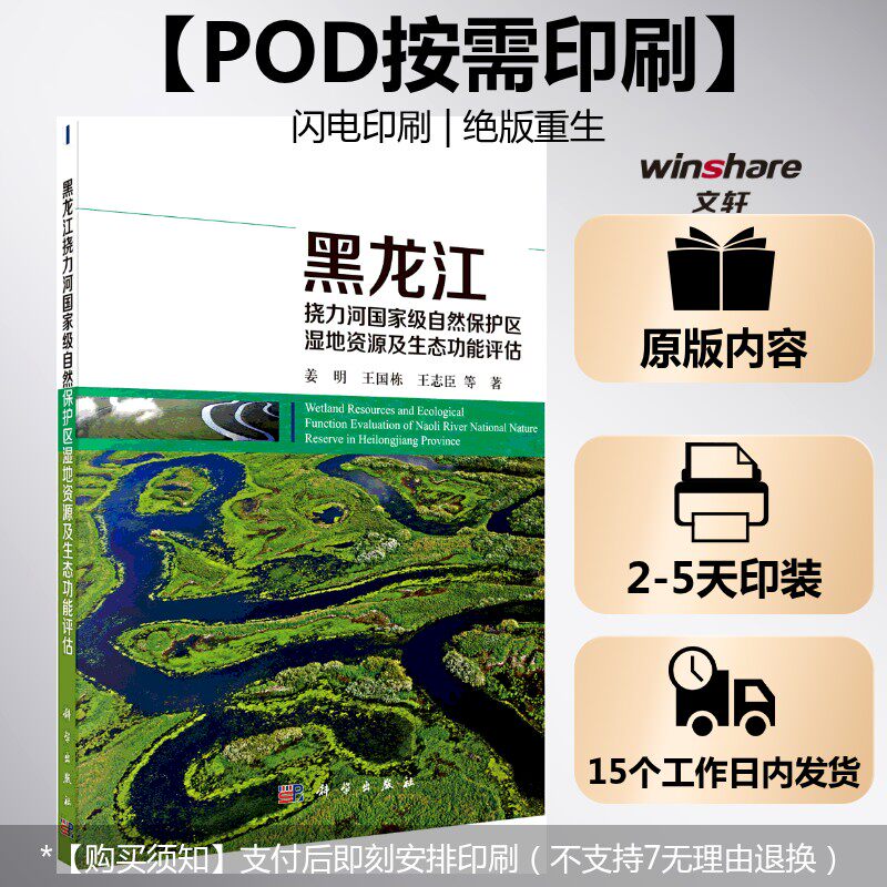 (按需印刷POD版)黑龙江挠力河国家级自然保护区湿地资源及生态功能评估 姜明等 正版书籍 新华书店旗舰店文轩官网 科学出版社