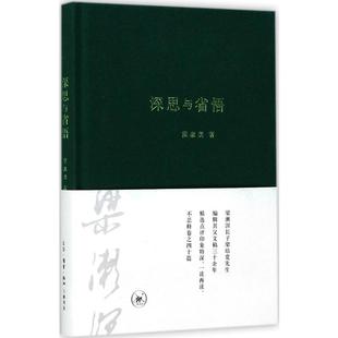 深思与省悟 梁漱溟 著；梁培宽 选编 杂文精选古文古籍名篇随笔文学书籍 新华书店旗舰店文轩官网