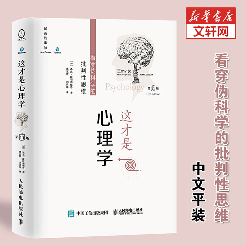这才是心理学(第11版 中文平装版) (加)基思·斯坦诺维奇 人民邮电出版社 正版书籍 新华书店旗舰店文轩官网