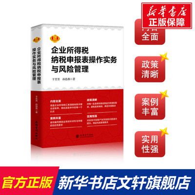 【新华文轩】企业所得税纳税申报表操作实务与风险管理 于芳芳,孙思燕 立信会计出版社 正版书籍 新华书店旗舰店文轩官网