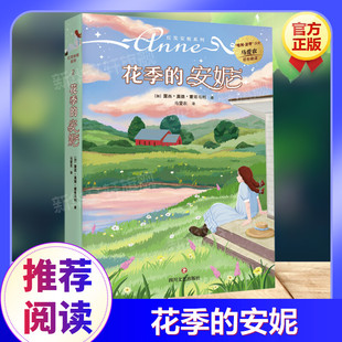 花季的安妮 绿山墙的安妮系列书 马爱农翻译小学生课外阅读儿童故事书彩绘原著全集三年级四年级五六年级推荐阅读日记童话新华正版