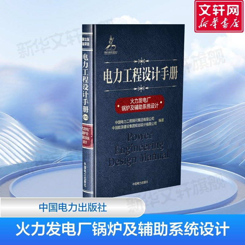 电力工程设计手册:火力发电厂锅炉及辅助系统设计 室内设计书籍入门自学土木工程设计建筑材料鲁班书毕业作品设计bim书籍专业技术