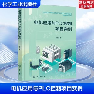 电机应用与PLC控制项目实例 王旭元 正版书籍 新华书店旗舰店文轩官网 山东人民出版社