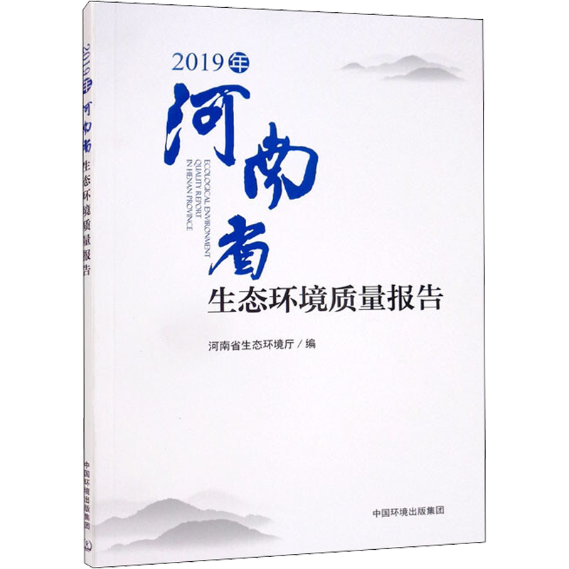 2019年河南省生态环境质量报告 正版书籍 新华书店旗舰店文轩官网 中国环境出版集团