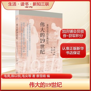 伟大的19世纪 重返文学的正典时代 毛亮,陈以侃,毛尖等 正版书籍畅销书 新华书店旗舰店文轩官网 生活·读书·新知三联书店