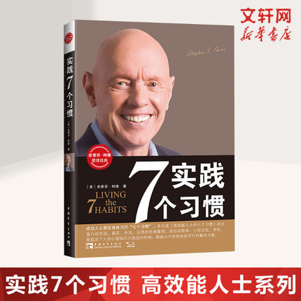 【新华文轩】【团购优惠】实践7个习惯 史蒂芬柯维 高效能人士的七个习惯行动手册 思维掌控成功励志企业团队管理方面的书籍畅销书