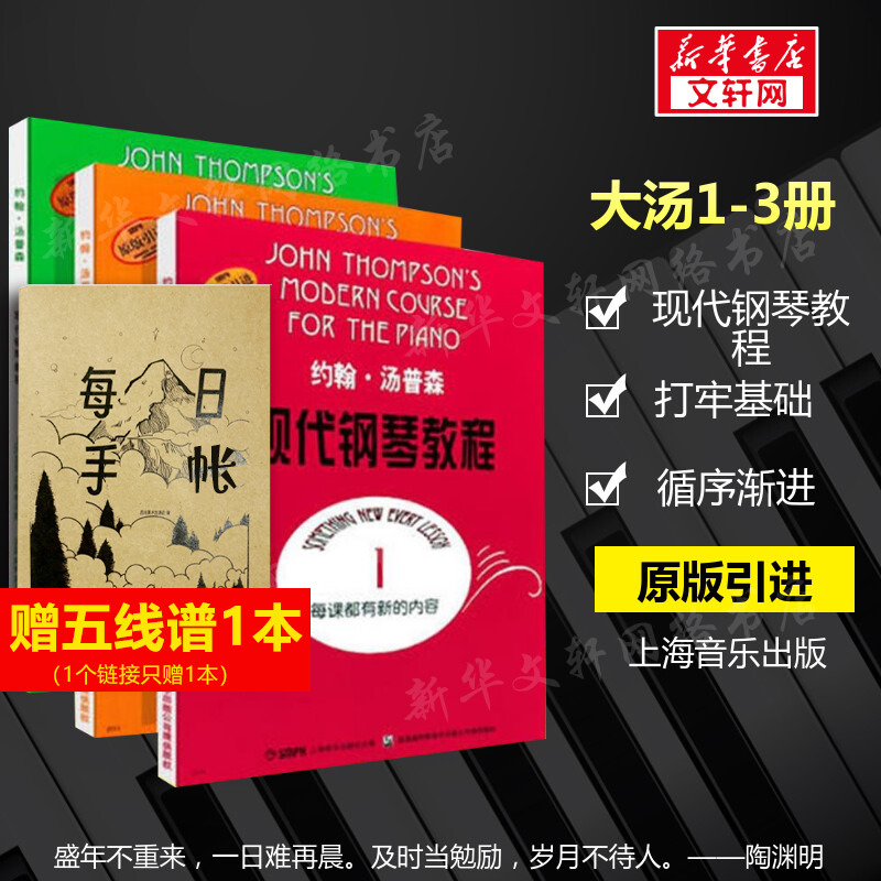 新华正版现代钢琴教程汤普森