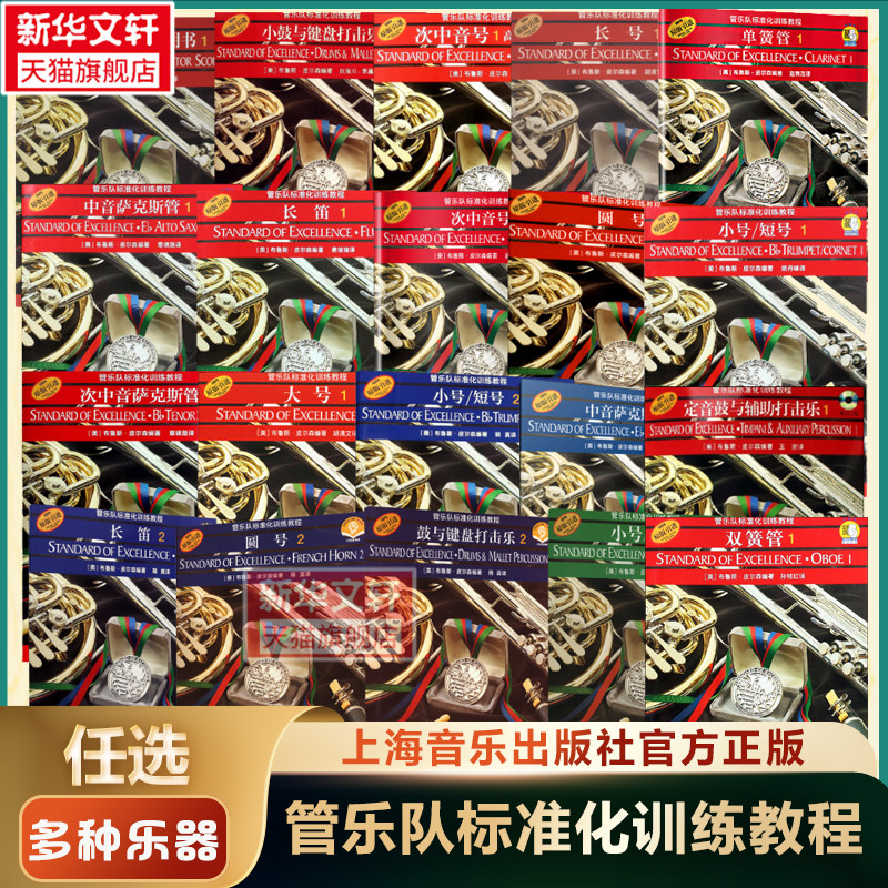 任选】管乐队标准化训练教程 长笛1小号短号单簧管中音萨克斯管长号小鼓与键盘打击乐次中音号圆号双簧长笛初学入门书籍管乐队书籍