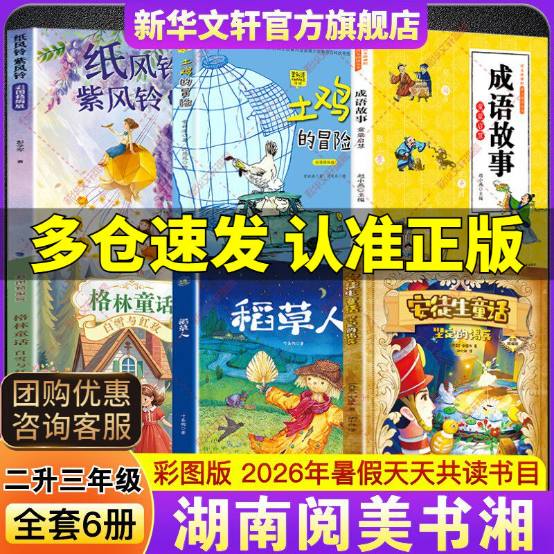 2026暑假湖南阅美书湘二升三年级必读书目安徒生童话坚定的锡兵稻草人格林童话白雪与红玫成语故事童蒙启慧纸风铃紫风铃土鸡的冒险