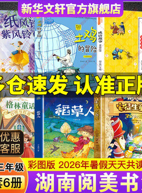2026暑假湖南阅美书湘二升三年级必读书目安徒生童话坚定的锡兵稻草人格林童话白雪与红玫成语故事童蒙启慧纸风铃紫风铃土鸡的冒险