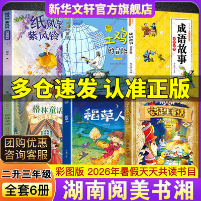 2026暑假湖南阅美书湘二升三年级必读书目安徒生童话坚定的锡兵稻草人格林童话白雪与红玫成语故事童蒙启慧纸风铃紫风铃土鸡的冒险