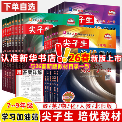 【新华书店】2026春尖子生培优教材七八九年级上下册英语人教版数学北师版物理走进重高初一初二初三同步课堂课本教辅中考全一册