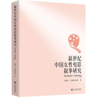 新华文轩】新世纪中国女性电影叙事研究 2000-2019年 叙事时间空间功能交流过程精神分析学梦机制故事形态学 女性电影叙事结构书籍