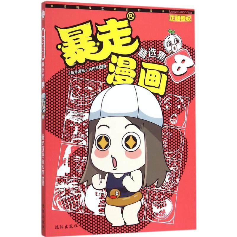 【新华文轩】暴走漫画精选集(8) 8《暴走漫画》创作部 编著 正版书籍 新华书店旗舰店文轩官网 沈阳出版社,书籍/杂志/报纸,漫画书籍,淘宝优惠券,粉丝福利购,淘宝优惠卷