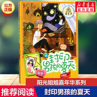 封印男孩的夏天 伍美珍著阳光姐姐嘉年华系列必小学生三四五六年级课外书推荐阅读儿童文学读物青春校园成长励志小说故事书正版书