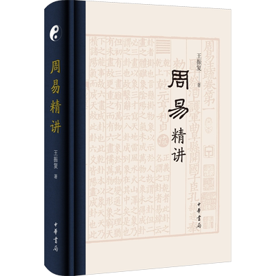 周易精讲 王振复 中华书局 正版书籍 新华书店旗舰店文轩官网