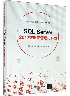 【新华文轩】SQL Server 2012数据库管理与开发 正版书籍 新华书店旗舰店文轩官网 清华大学出版社