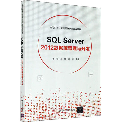 【新华文轩】SQL Server 2012数据库管理与开发 正版书籍 新华书店旗舰店文轩官网 清华大学出版社