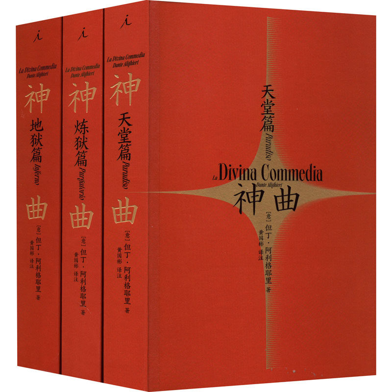 【新华文轩】神曲(全3册) (意)但丁·阿利格耶里 正版书籍小说畅销书 新华书店旗舰店文轩官网 海南出版社