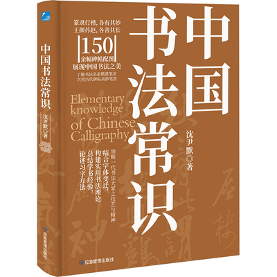 【新华文轩】中国书法常识 沈尹默 正版书籍 新华书店旗舰店文轩官网 应急管理出版社