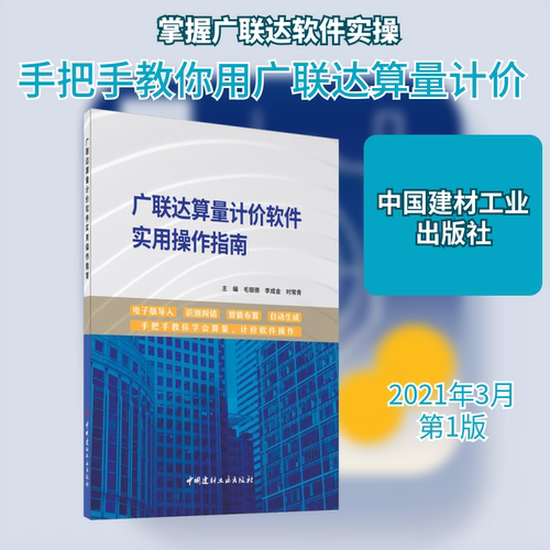 广联达算量计价软件实用操作指南 正版书籍 新华书店旗舰店文轩官网 中国建材工业出版社