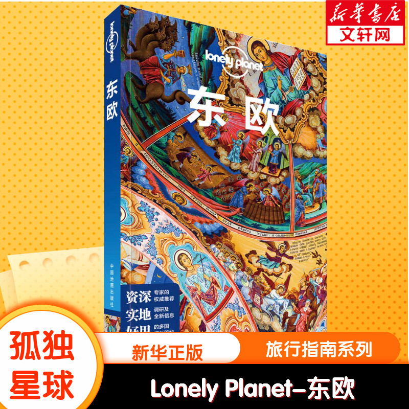 Lonely Planet东欧孤独星球旅行指南 爱沙尼亚立陶宛乌克兰俄罗斯塞尔维亚马其顿等 新华书店旗舰店官网正版图书籍 书籍/杂志/报纸 国外旅游指南/攻略 原图主图