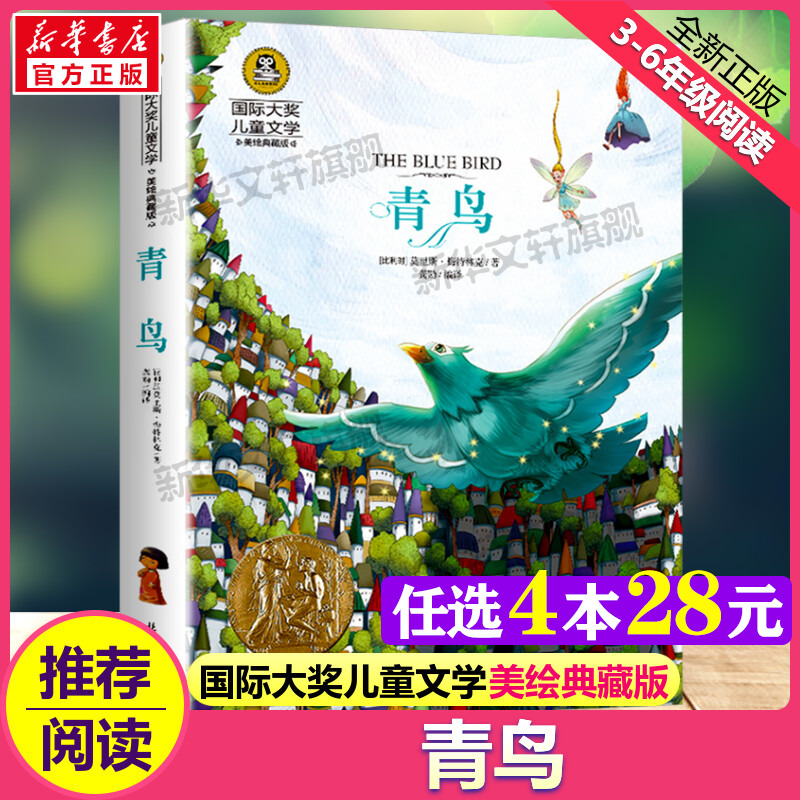 青鸟 国际大奖儿童文学小说美绘典藏版原著完整版青少年经典名著儿童故事书必小学生三四五六年级课外书推荐阅读寒暑假书目正版书