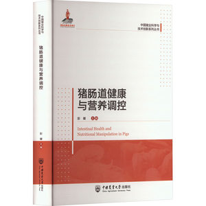猪肠道健康与营养调控 彭健 著 正版书籍 新华书店旗舰店文轩官网 中国农业大学出版社