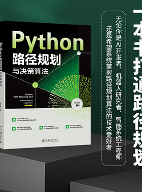 PYTHON路径规划与决策算法 张良康 著 正版书籍 新华书店旗舰店文轩官网 北京大学出版社