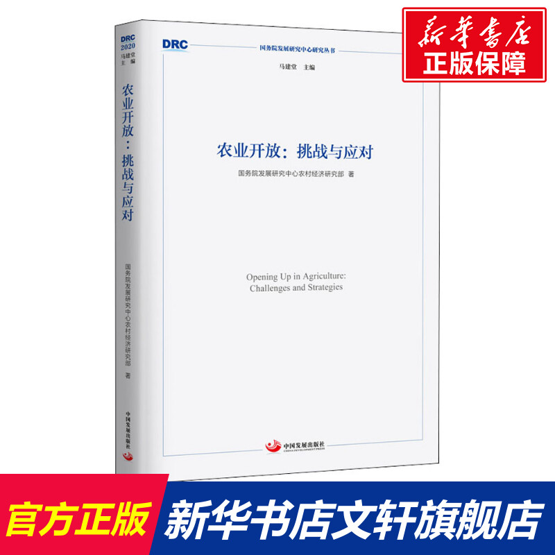 【新华文轩】农业开放:挑战与应对国务院发展研究中心农村经济研究部中国发展出版社正版书籍新华书店旗舰店文轩官网