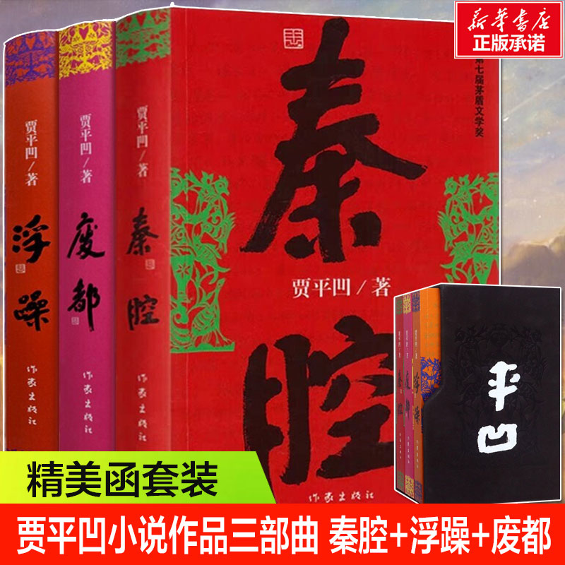 正版包邮贾平凹小说作品全三部