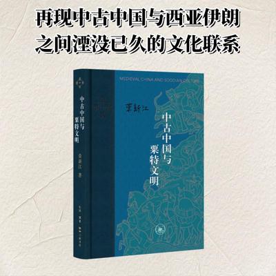 正版 中古中国与粟特文明(当代学术版) 荣新江 著 探讨了入华粟特人的迁徙路线和聚落分布 中国通史书籍 历史 三联书店 新华书店
